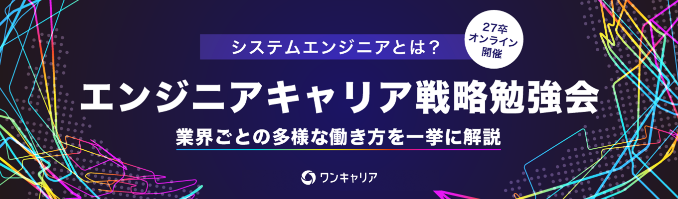 【職種研究:システムエンジニア編】エンジニアのキャリア戦略勉強会 ◆ 多様な業界における働き方を一挙に解説 ◆イベント