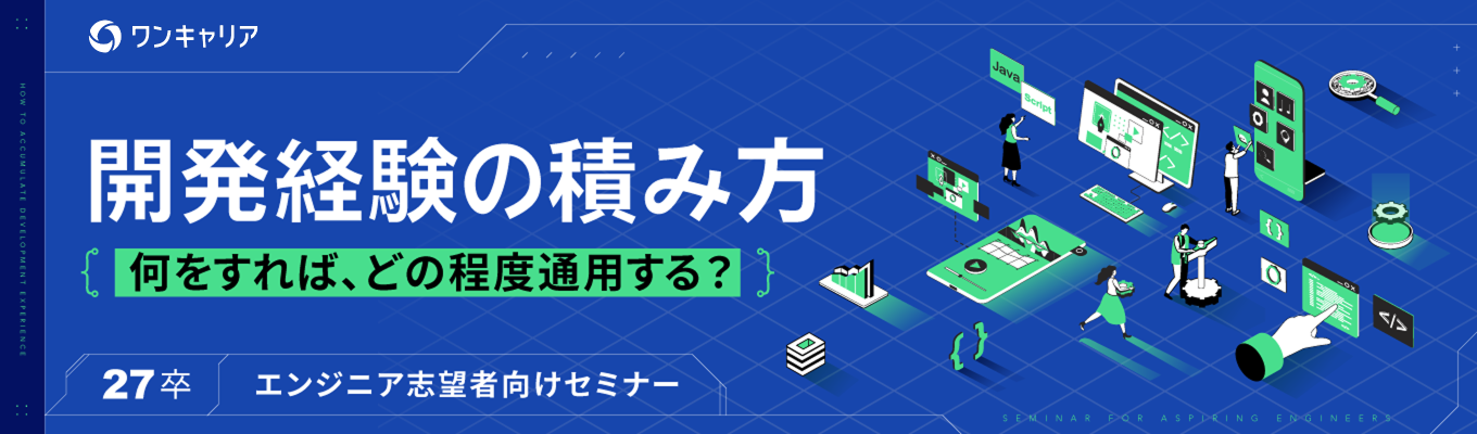 開発経験の積み方セミナー ◆ 何をすれば、どの程度通用する? ◆募集