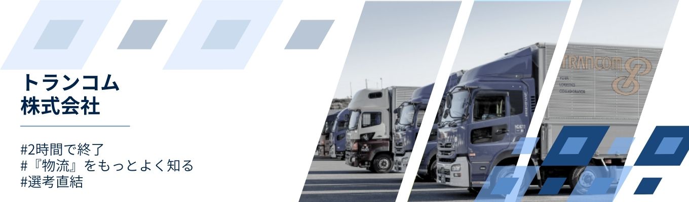 ②【26卒/早期選考】業界トップクラスの物流企業！／トランコム　#BtoB総合物流　#物流DX　#環境負荷軽減のSDGs　#アイデア×テクノロジー募集