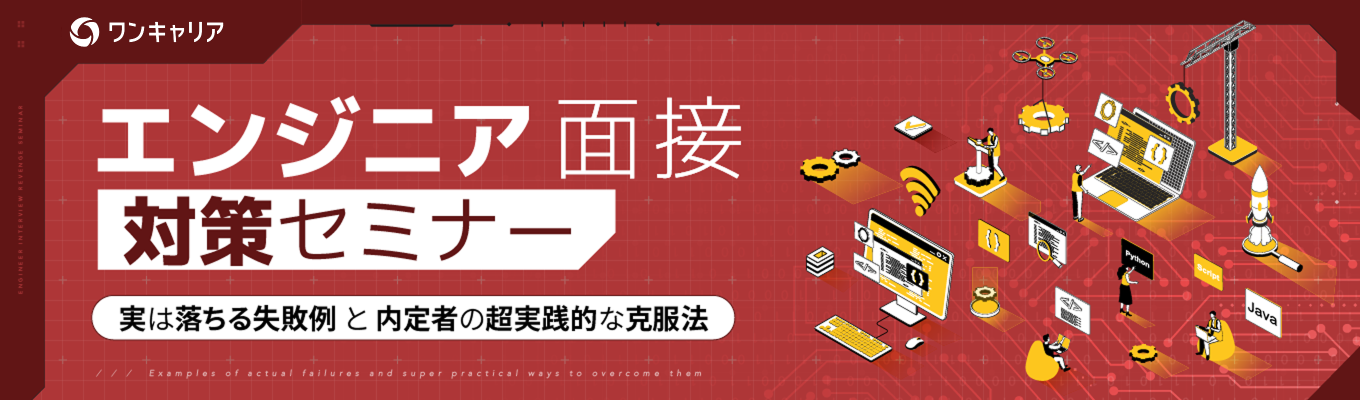 エンジニア面接対策セミナー|実は落ちる失敗例と内定者がしていた超実践的な克服法イベント