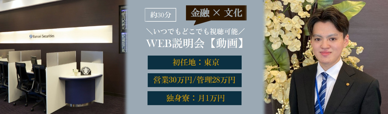 WEB説明会【動画】いつでもどこでも視聴可能！（約30分）◆初任地 東京 | 初任給 営業30万円/管理28万円 | 充実した福利厚生・研修制度◆募集