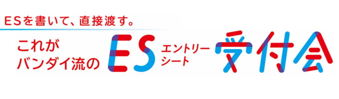1/31本選考直前!ES受付会リアルトークWEBセミナー募集