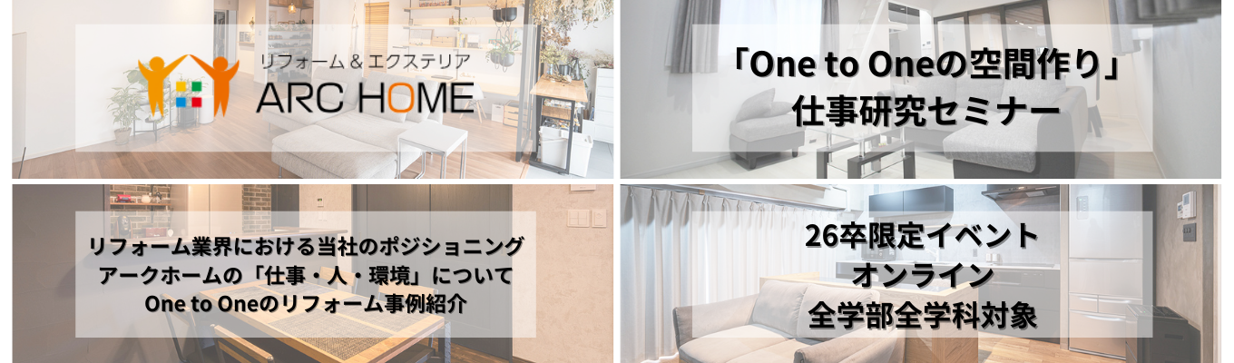 ★筆記試験なし★業界トップ5の業績★テレアポ、飛び込み一切なしの反響営業！＜最速1週間！＞リフォーム業界完全理解｜26卒限定｜「空間作り」仕事研究オンラインセミナー募集