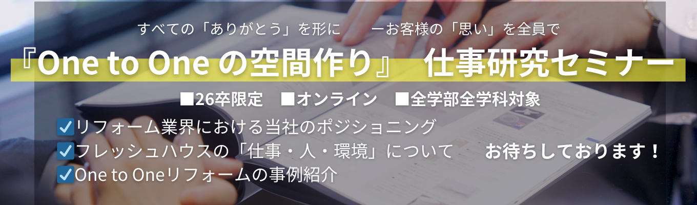 【17年連続神奈川No.1 】筆記試験なし面接2回で内定☆★飛び込みなしの反響営業☆★|ONE CAREER限定|オンラインセミナー募集