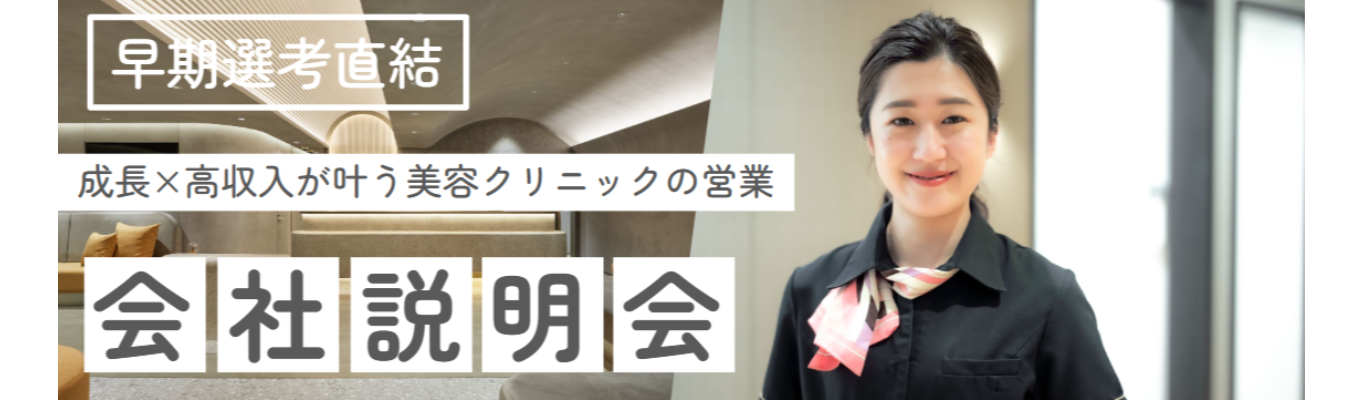 営業力をUPしたい学生必見！成長×高収入が叶う美容クリニック営業【内定直結】イベント