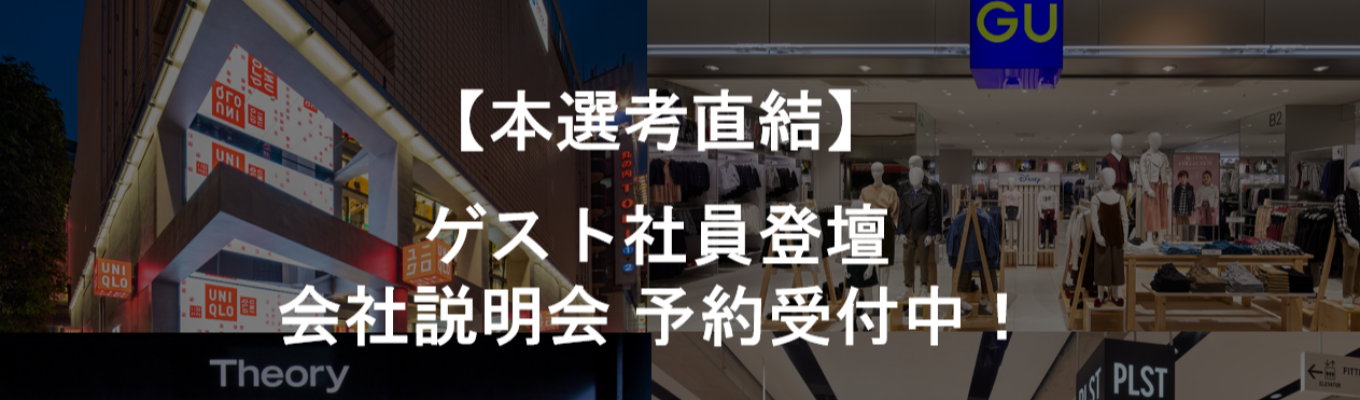 【本選考直結】ファーストリテイリンググループ 会社説明会イベント