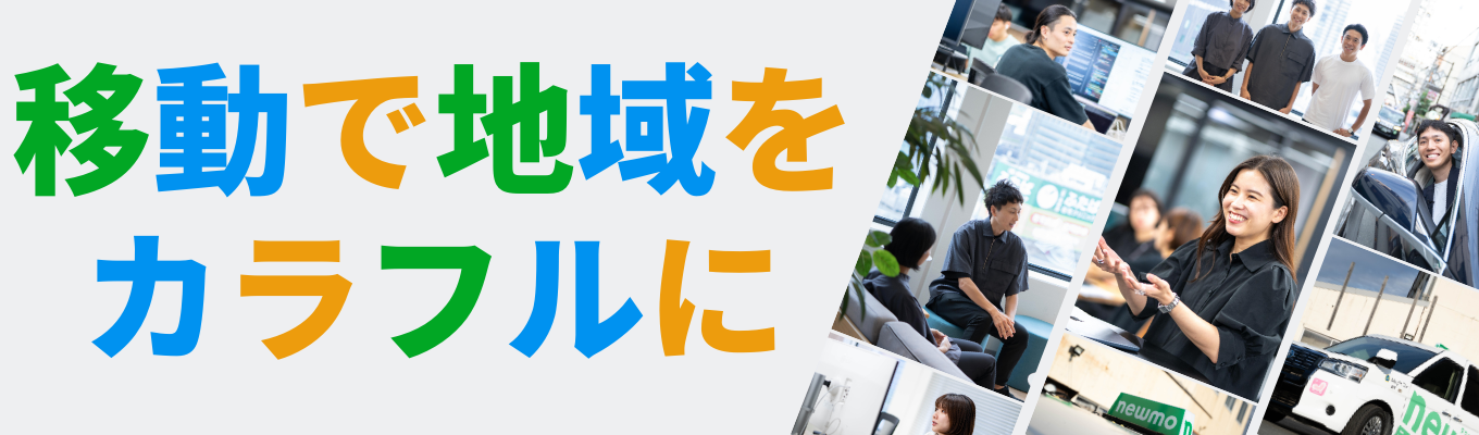 「移動」を多様化し地方創生に挑戦するスタートアップ企業/新卒採用＜会社説明会＞募集