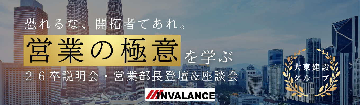 【選考直結】大東建託グループのトップセールス部長から学ぶ、営業職に本当に必要なコミュニケーションとは？｜不動産に新たな風を巻き起こす実力派集団インヴァランスの説明会&座談会募集