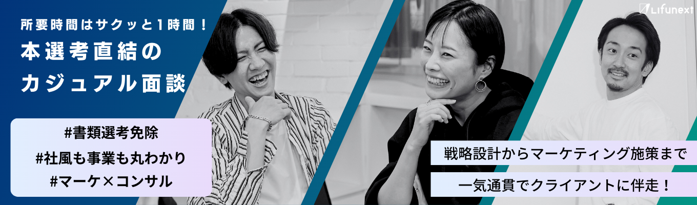 【本選考直結/広告志望必見/★4.0】真の一気通貫のマーケティングを提供する広告会社のカジュアル面談募集