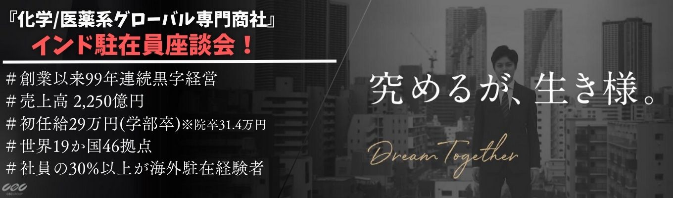 【駐在員座談会】世界19か国46拠点、売上高2,250億円/専門商社の働き方を現役駐在員が赤裸々トーク！募集