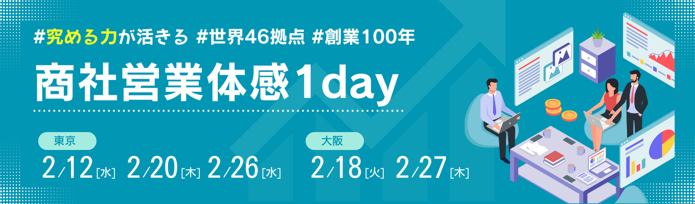 【グローバル専門商社】商社のリアルな働き方を理解する1dayインターンシップ募集