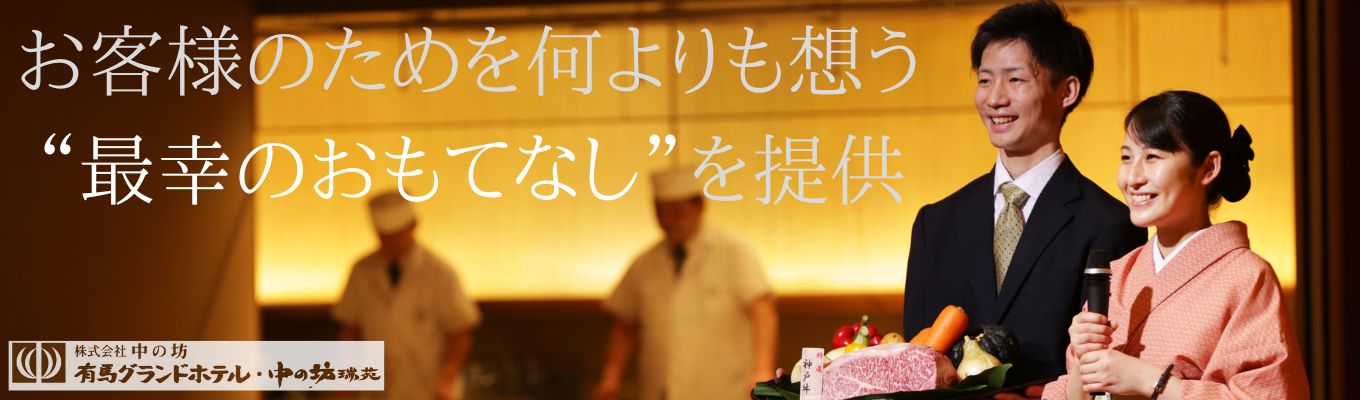 ２週間以内に内々定！【神戸/大阪/有馬/WEB開催】関西屈指のリゾート旅館イベント