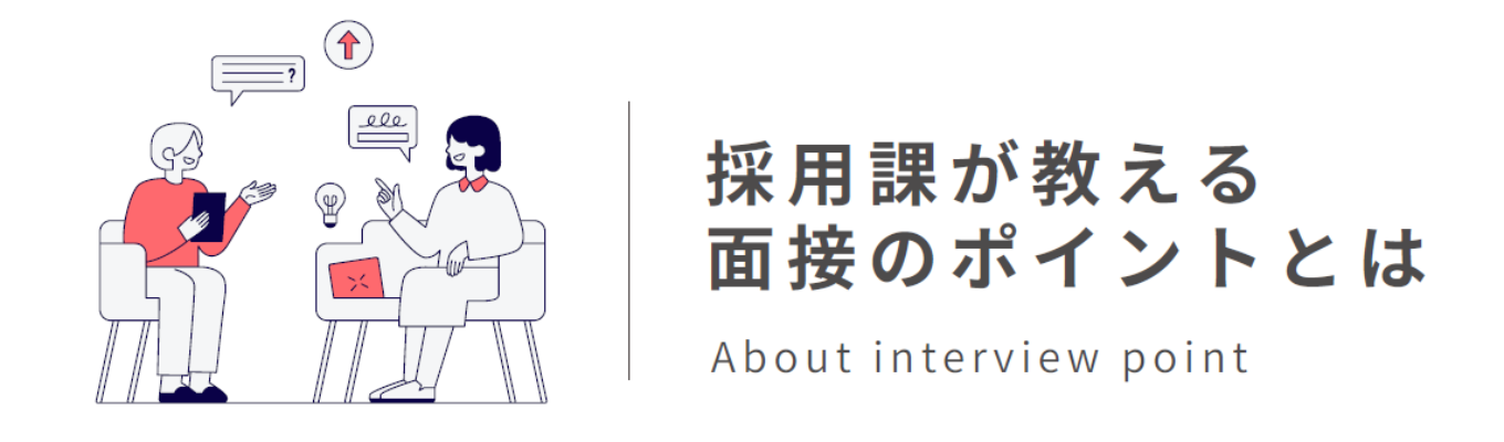 面接ポイントが学べる！？（企業説明会付）イベント