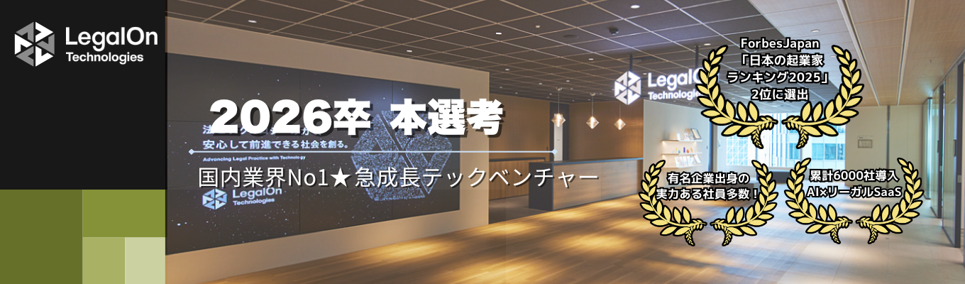 【26卒 ONE CAREER特別枠】AI×リーガルSaaS /20代からリーダー抜擢ありで圧倒的な成長を目指せる！資金調達178億円/累計6,500社導入募集