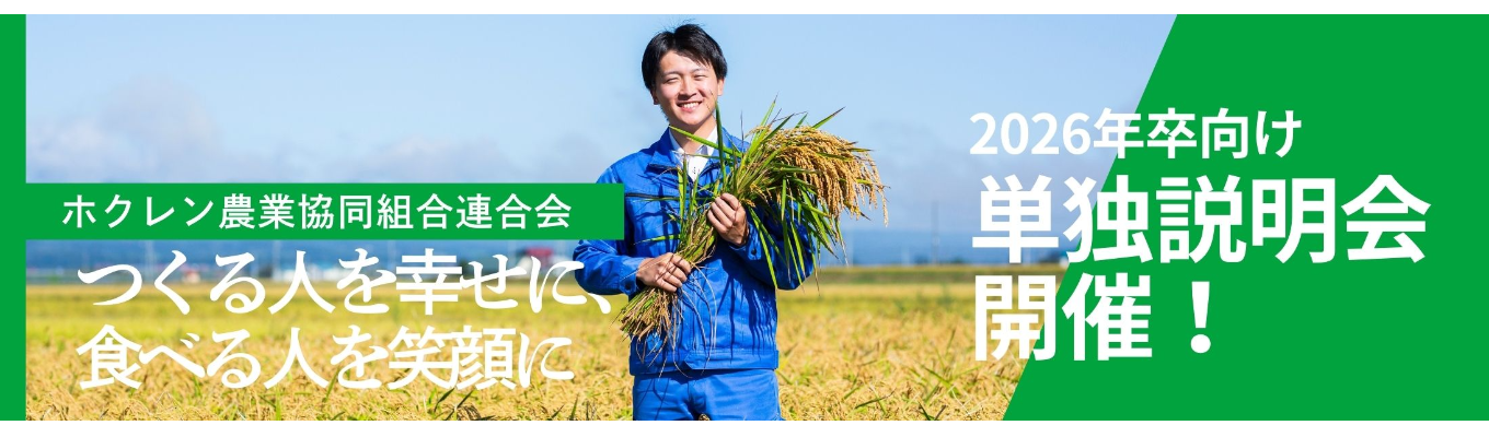  【札幌開催！】先輩職員との座談会付き！ホクレン単独説明会イベント