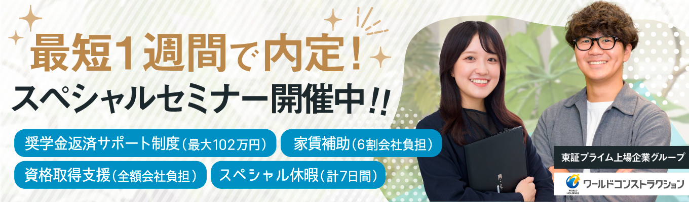 【本選考直結型スペシャルセミナー<最短1週間で内定>】「安心の就業環境」×「キャリアアップ」=「給与UP」を実現!社会インフラを支える建設事業で急成長!今ならAmazonギフトプレゼント!募集