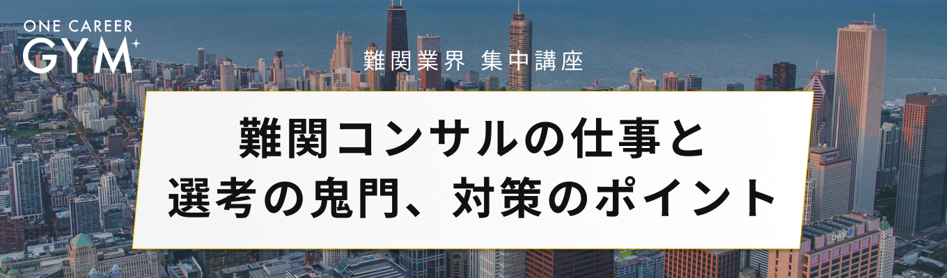 【コンサル志望必見】コンサルを業界研究から選考対策のロードマップまで一挙解説!『コンサル攻略講座』募集