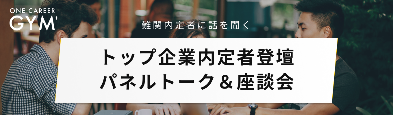 【MBB/GAFA/電博内定者登壇】選考対策の疑問を解消！『トップ企業内定者パネルトーク』募集