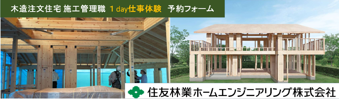 【本選考直結】東京・大阪・福岡開催！1day仕事体験/ 現場経験豊富な担当者がご案内！『住友林業の家』の施工管理体験！#注文住宅 #木造 #先輩社員座談会#FB付#交通費全額支給募集