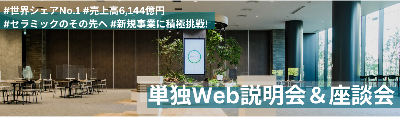 《技術系/コース別向け》現場若手社員のパネルディスカッション有！｜【WEB】にっとく単独企業説明会＆座談会（アーカイブ配信）｜＃世界シェアNo.1　#セラミックス　＃営業利益率17.5%　＃充実の福利厚生募集
