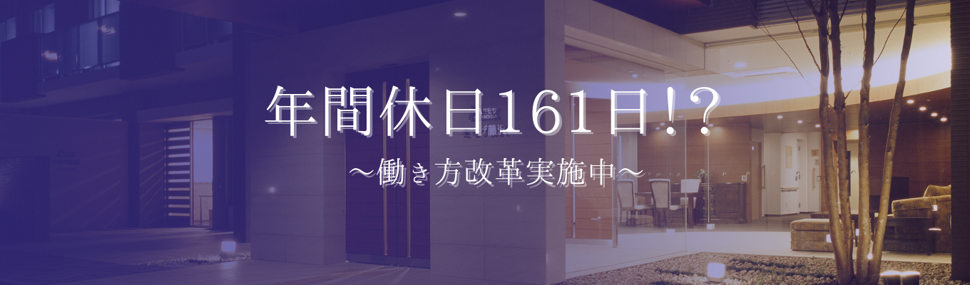 ＜年間休日161日！？＞＜半年で管理職！？＞【会社説明会】経営/管理/現場...自分に合うキャリアプランを選べる！募集