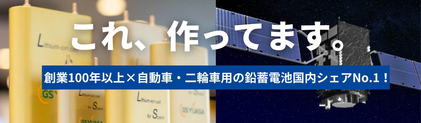 【創業100年以上】自動車・二輪車用の鉛蓄電池国内シェアNo.1！日本のインフラを支えるエネルギーメーカー｜若手社員との懇談会イベント