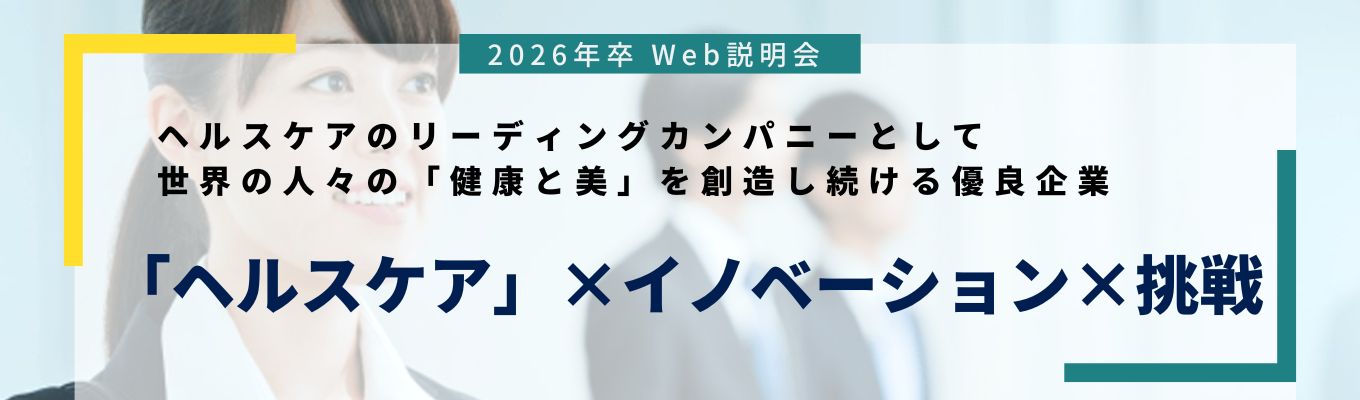 【健康食品OEM】圧倒的な商品開発力・研究開発力で受託製造業界をリード～26卒新卒会社説明会～イベント