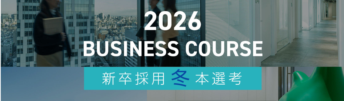 【冬本選考】2026年度 ビジネスコース 新卒採用募集