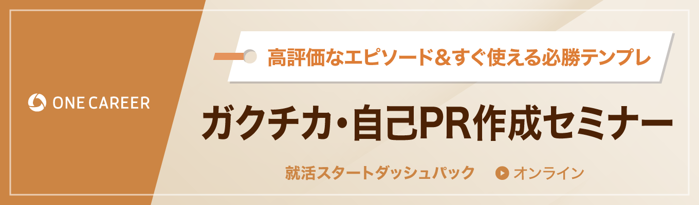 【27卒】ガクチカ・自己PR作成セミナー|高評価エピソード&すぐ使える必勝テンプレを解説イベント