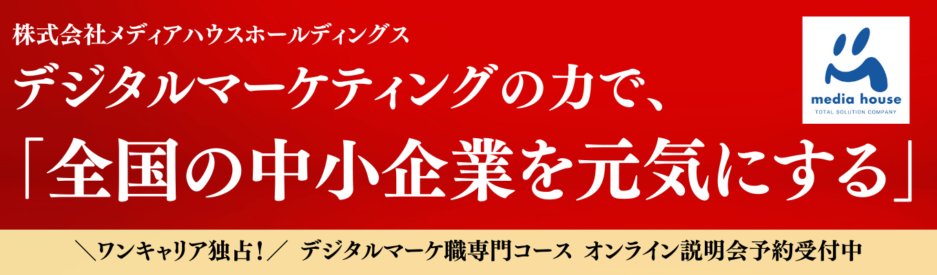 ＜26卒＞【書類選考無！執行役員登壇のオンライン説明会】2024年Google Award国内唯一の3冠受賞！中小企業支援領域でNO.1を目指し、「全国の中小企業を元気にする」デジタルマーケティング専門コース【年休127日/フレックス制】イベント