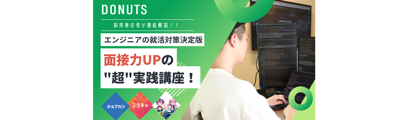 【2/1(土)緊急開催】エンジニアの就活対策決定版！ 採用責任者が解説｜面接力UPの"超"実践講座！募集