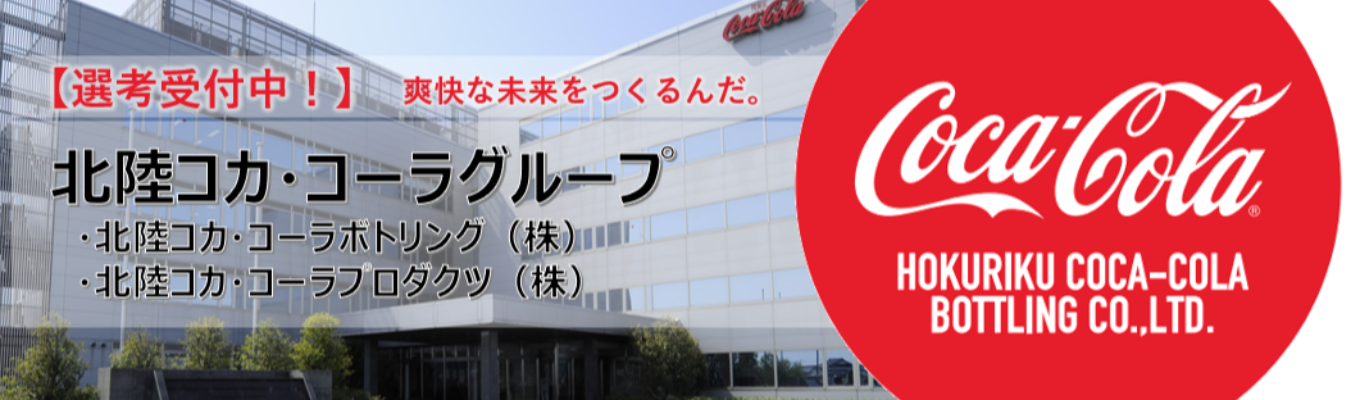 ★26卒選考受付中！★北陸コカ・コーラグループ(※選考直結型説明会も受付中)イベント