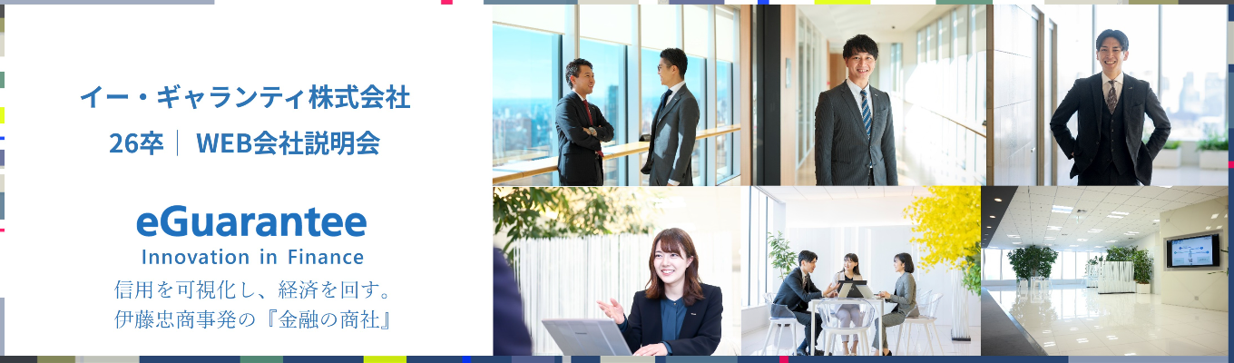 【選考直結】WEB会社説明会（総合職 & 一般職）│伊藤忠商事発の『金融の商社』※ES不要イベント