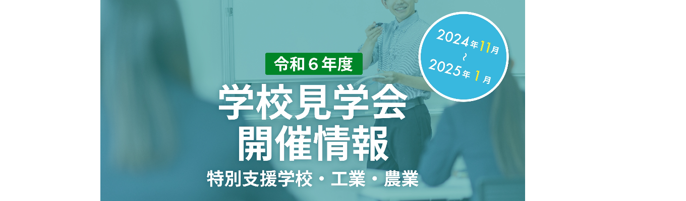 工業高校学校見学会イベント