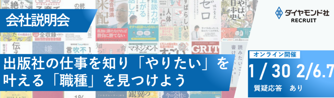 【選考直結/WEB開催】会社説明会｜出版社の仕事を知り、「やりたい」を叶える「職種」を見つけよう｜質疑応答ありイベント