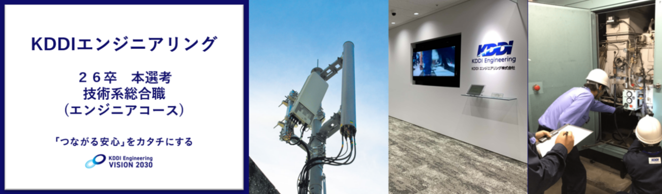 【KDDIエンジニアリング】2026年卒 技術系総合職 新卒採用エントリー　※KDDIグループの根幹を支えるエンジニア企業募集