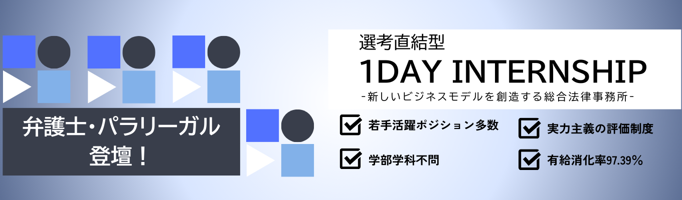 【※本選考直結・書類選考免除※】ベリーベスト法律事務所1DAY完結型インターンシップ／⽂理資格不問！成⻑率No.1の総合 法律事務所募集