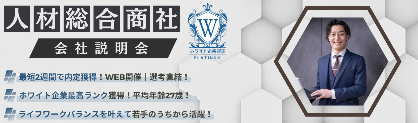 【オンライン開催の予定が合わない方はこちら！書類選考なしで全員面接｜若手活躍×挑戦歓迎】多彩なキャリアに挑戦！自分だけの道を描ける☆会社説明会（※アーカイブ※ / 1.5時間）募集