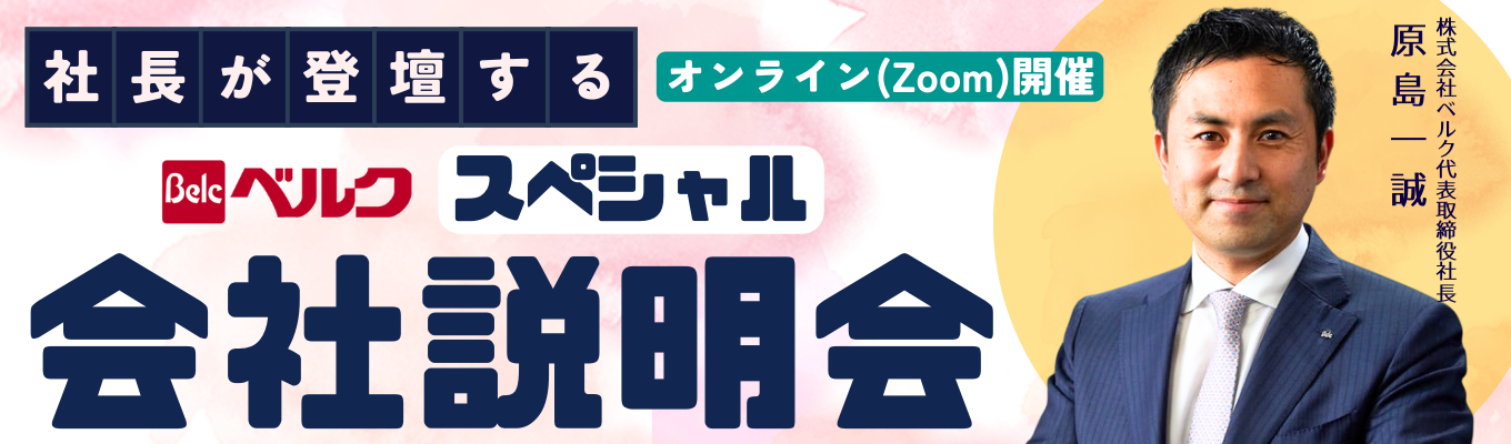【3/4限定】通常会社説明会の中に社長の特別講話をセット募集