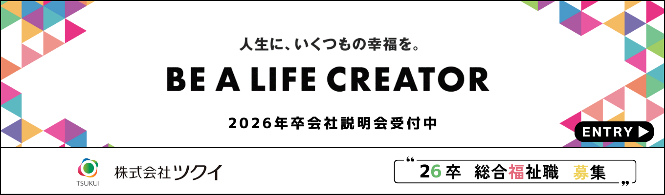 26卒会社説明会受付中！ワンキャリア限定【26卒選考直結／総合福祉説明会】「BE A LIFE CREATOR」福祉の魅力を発見！イベント