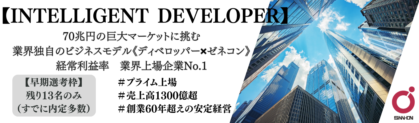 〈年間休日126日 ワークライフバランス〉 《本選考スタート 各回10名限定》業界注目!?独自のビジネスモデルを生み出す「インテリジェントデベロッパー」「新日本建設＊本選考直結説明会」イベント