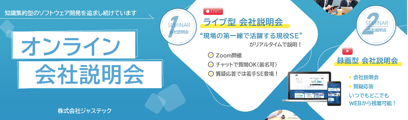 土曜開催あり【NTTデータグループ|早期選考&説明会】日本で最初にソフトウェア開発の世界的指標「CMMI」で最上位レベル5達成| ソフトウェア開発専業として業界屈指の技術力を誇るジャステックによるオンライン会社説明会(ライブ・録画)募集