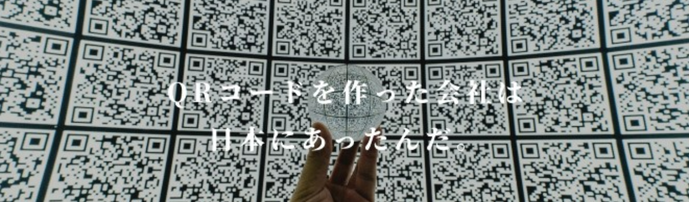  【本選考エントリー受付開始】QRコードを通して社会アップデートする｜技術系総合職募集（理系学生限定）｜QRコードを開発した会社です！募集