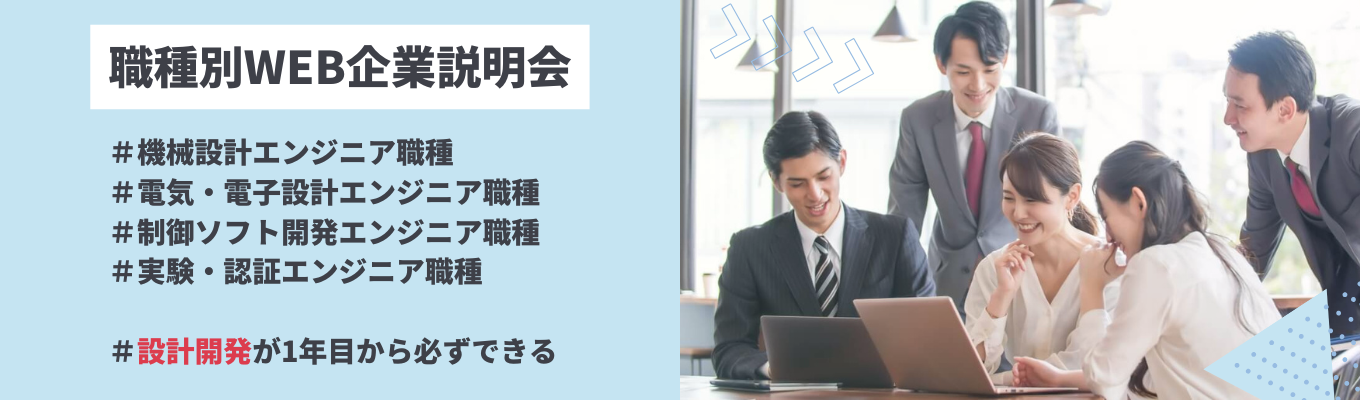 理系限定【最短1週間内定/書類選考免除・配属確約】オンライン会社説明会★ものづくり領域|東証プライム市場上場パーソルグループ募集