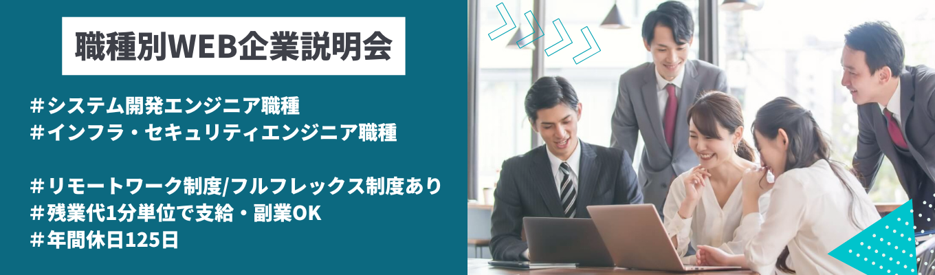 【最短2週間内定/書類選考免除】オンライン会社説明会★IT領域｜配属確約イベント