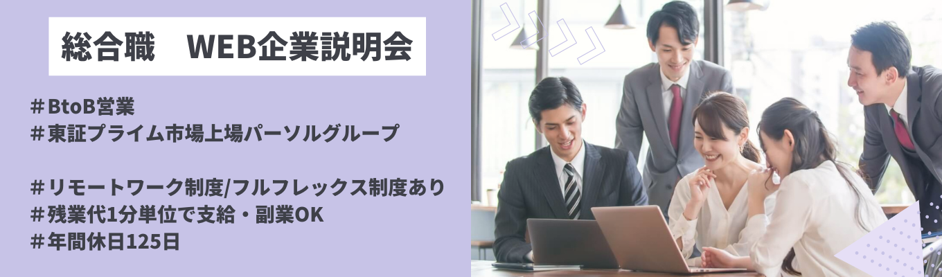 【最短1ヶ月内定】オンライン会社説明会★総合職領域イベント