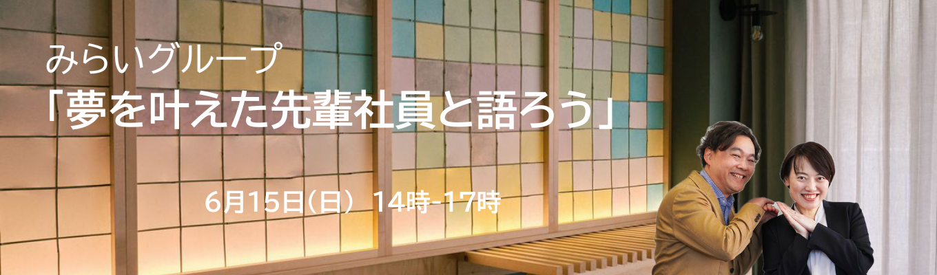 【夢を叶えた先輩社員と語ろう】新しい商品・サービスを生み出した2人の先輩社員／インスタで話題の自社開発民泊施設(名古屋駅近隣)で実施！イベント