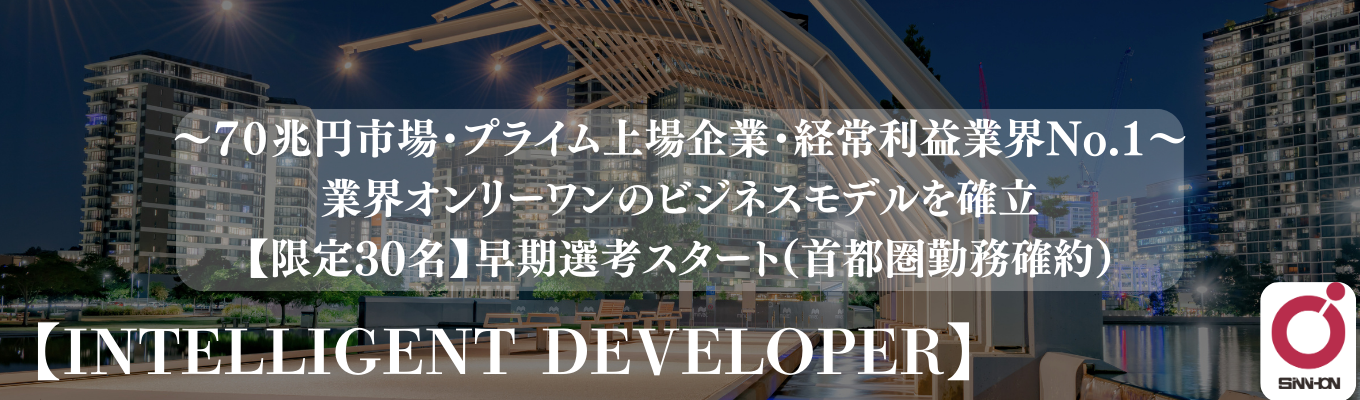 【業界オンリーワンのインテリジェントデベロッパー】《本選考（各回10名限定！新日本建設説明会）》イベント