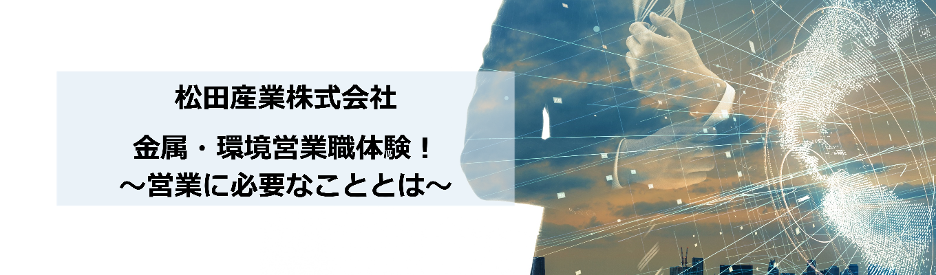 【早期選考直結】★大人気コース★金属・環境営業職体験！1Dayプログラム～営業に必要なこととは～イベント