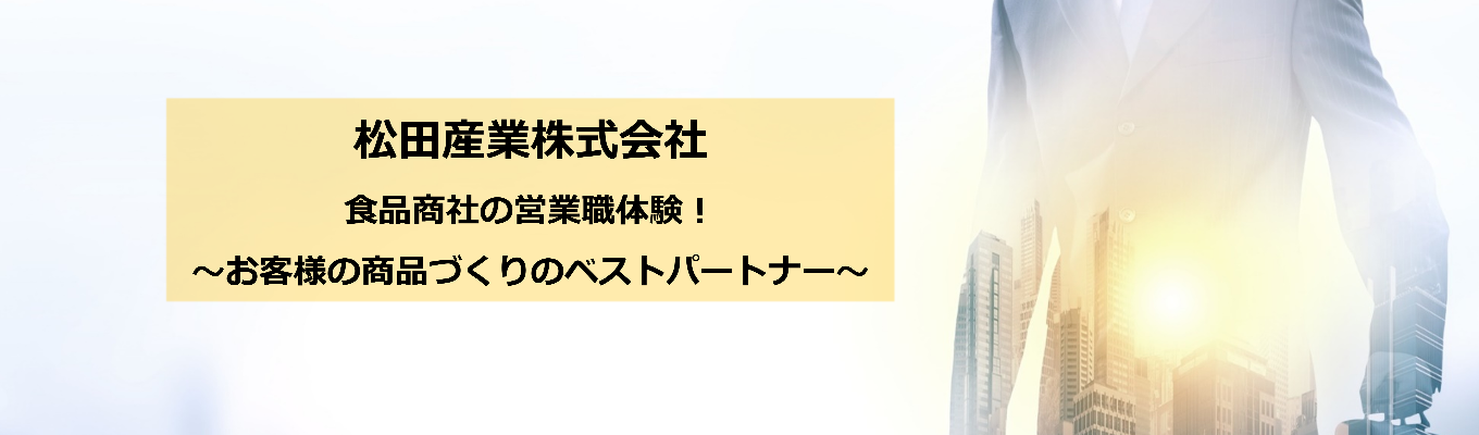【早期選考直結】★最新コース★食品商社の営業職体験！1Dayプログラム～お客様の商品づくりのベストパートナー～イベント